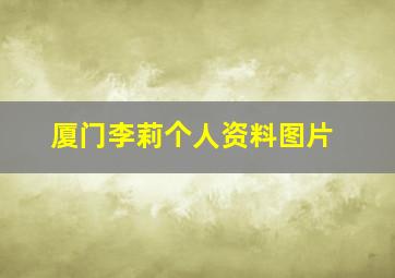 厦门李莉个人资料图片