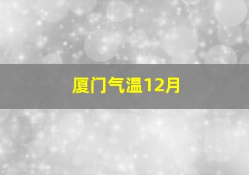 厦门气温12月