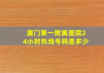 厦门第一附属医院24小时热线号码是多少