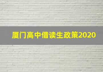 厦门高中借读生政策2020