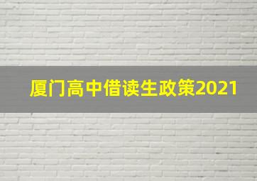 厦门高中借读生政策2021