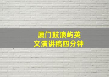 厦门鼓浪屿英文演讲稿四分钟