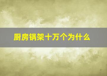 厨房锅架十万个为什么