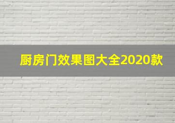 厨房门效果图大全2020款