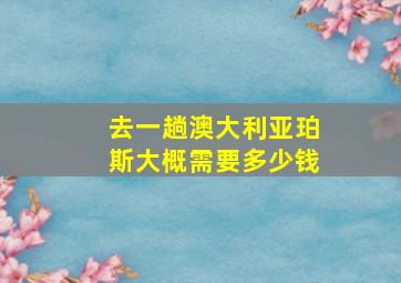 去一趟澳大利亚珀斯大概需要多少钱