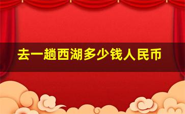 去一趟西湖多少钱人民币