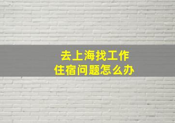 去上海找工作住宿问题怎么办