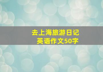 去上海旅游日记英语作文50字