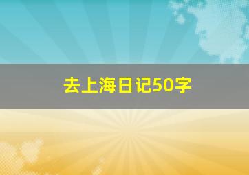 去上海日记50字