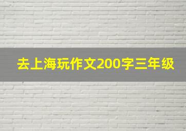 去上海玩作文200字三年级