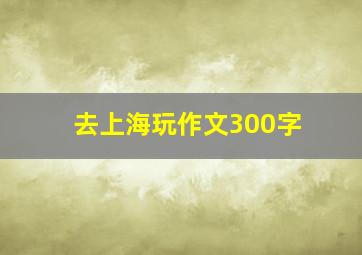 去上海玩作文300字