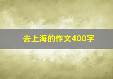 去上海的作文400字