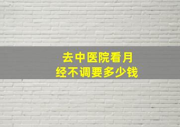 去中医院看月经不调要多少钱