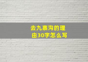 去九寨沟的理由30字怎么写