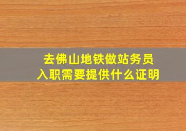 去佛山地铁做站务员入职需要提供什么证明