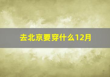 去北京要穿什么12月