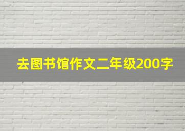 去图书馆作文二年级200字