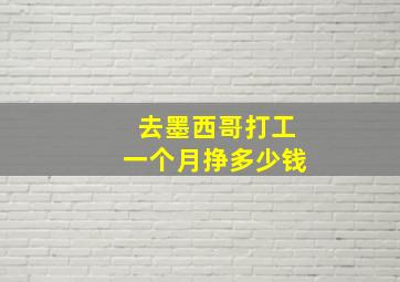 去墨西哥打工一个月挣多少钱