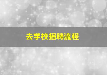 去学校招聘流程