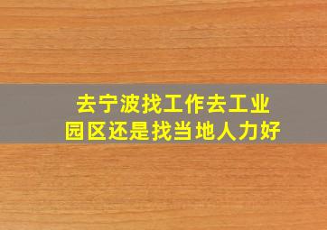 去宁波找工作去工业园区还是找当地人力好