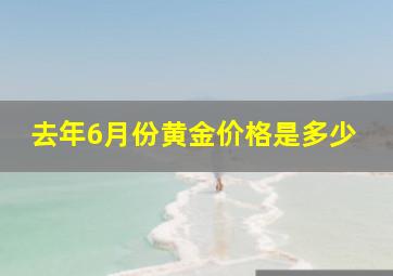 去年6月份黄金价格是多少