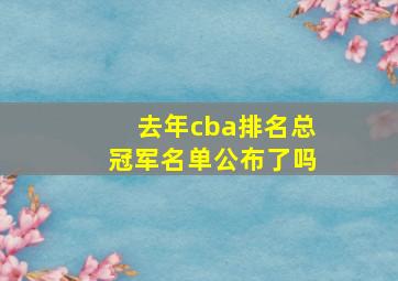 去年cba排名总冠军名单公布了吗