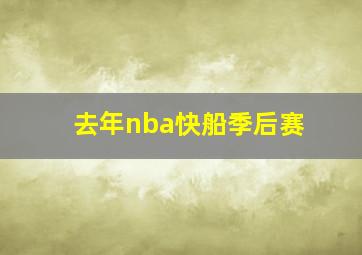 去年nba快船季后赛