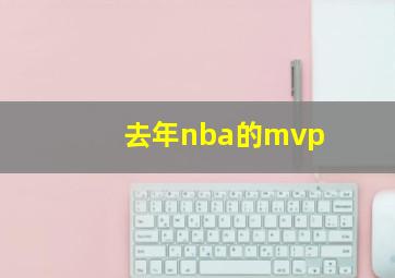 去年nba的mvp