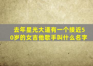 去年星光大道有一个接近50岁的女吉他歌手叫什么名字