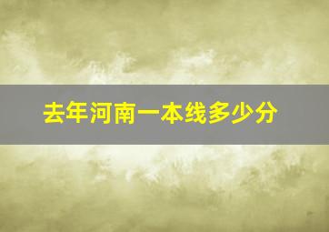 去年河南一本线多少分