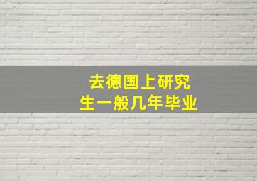 去德国上研究生一般几年毕业