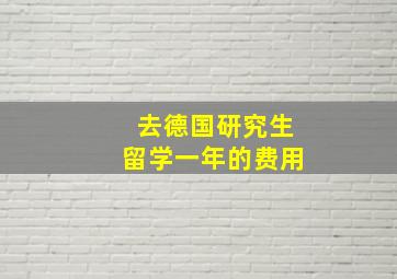 去德国研究生留学一年的费用