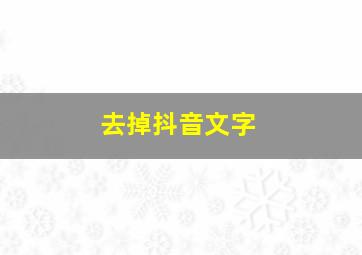 去掉抖音文字