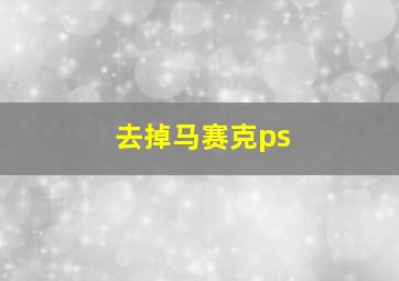 去掉马赛克ps