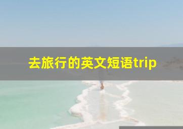 去旅行的英文短语trip