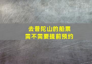 去普陀山的船票需不需要提前预约