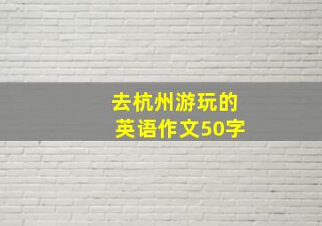 去杭州游玩的英语作文50字