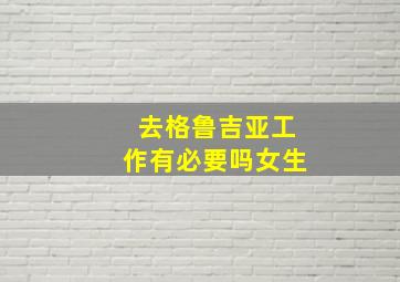 去格鲁吉亚工作有必要吗女生