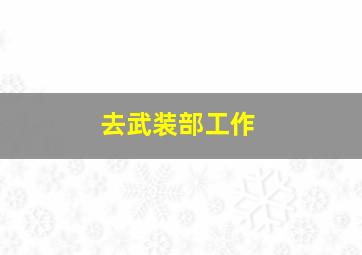 去武装部工作