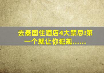 去泰国住酒店4大禁忌!第一个就让你犯规......