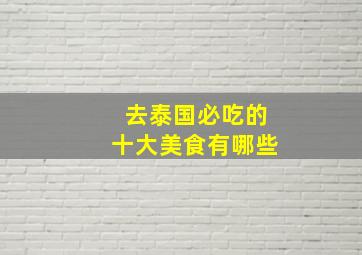 去泰国必吃的十大美食有哪些