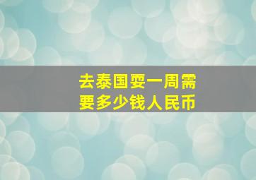 去泰国耍一周需要多少钱人民币