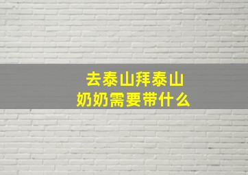 去泰山拜泰山奶奶需要带什么