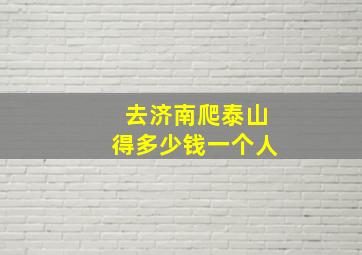 去济南爬泰山得多少钱一个人