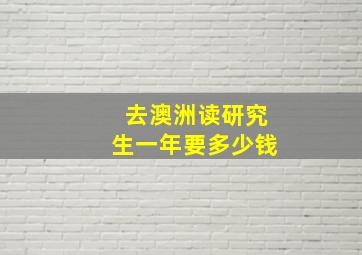 去澳洲读研究生一年要多少钱