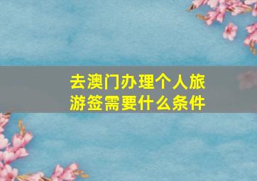 去澳门办理个人旅游签需要什么条件