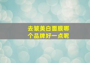 去皱美白面膜哪个品牌好一点呢