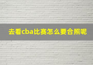 去看cba比赛怎么要合照呢