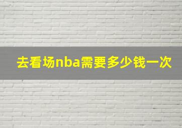 去看场nba需要多少钱一次