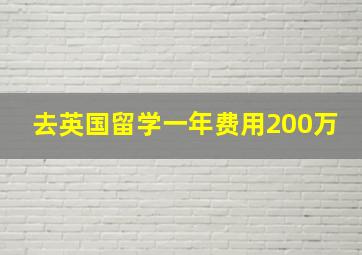 去英国留学一年费用200万